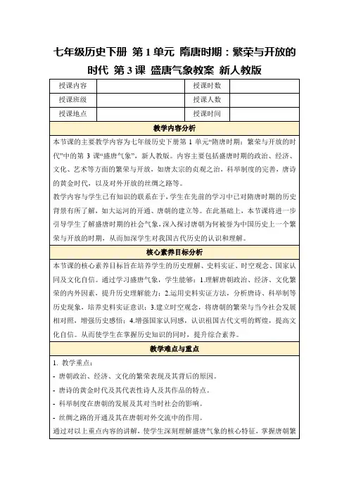 七年级历史下册第1单元隋唐时期：繁荣与开放的时代第3课盛唐气象教案新人教版