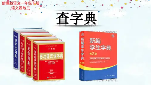 最新人教版部编版小学一年级语文下册《查字典》精品课件