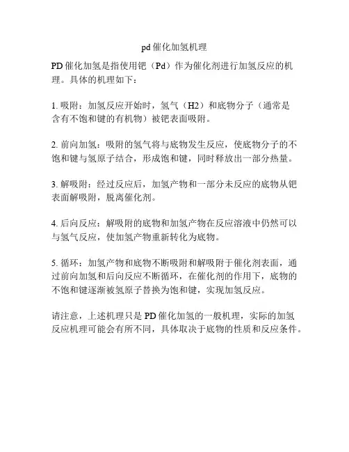 pd催化加氢机理