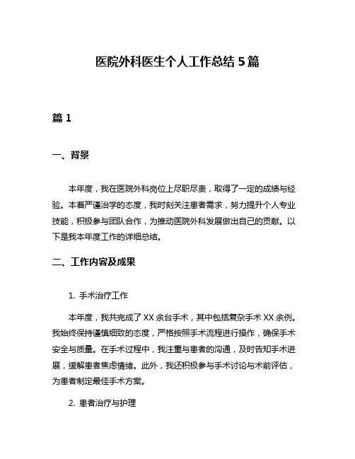医院外科医生个人工作总结5篇