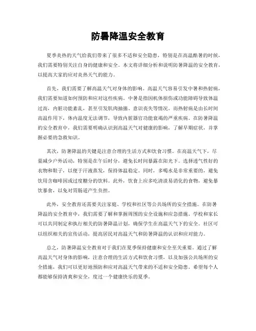 防暑降温安全教育