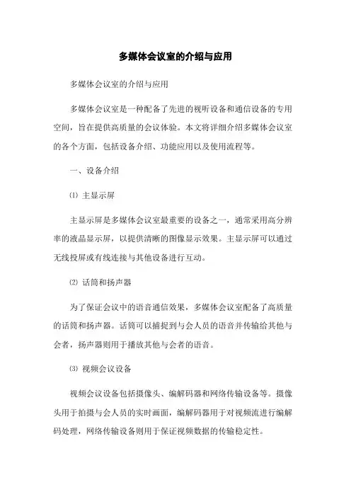 多媒体会议室的介绍与应用