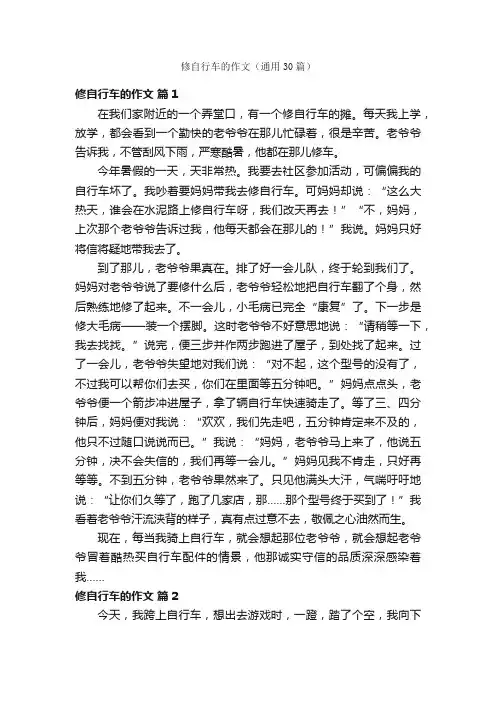 修自行车的作文（通用30篇）