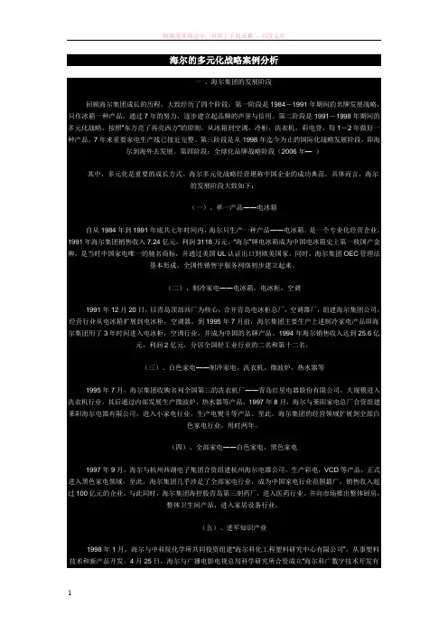 海尔的多元化战略案例分析