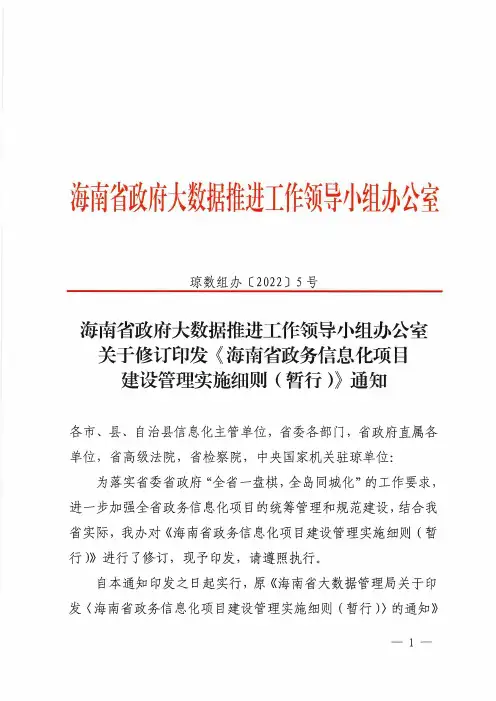 2022年验收实施细则《海南省政务信息化项目建设管理实施细则(暂行)》通知
