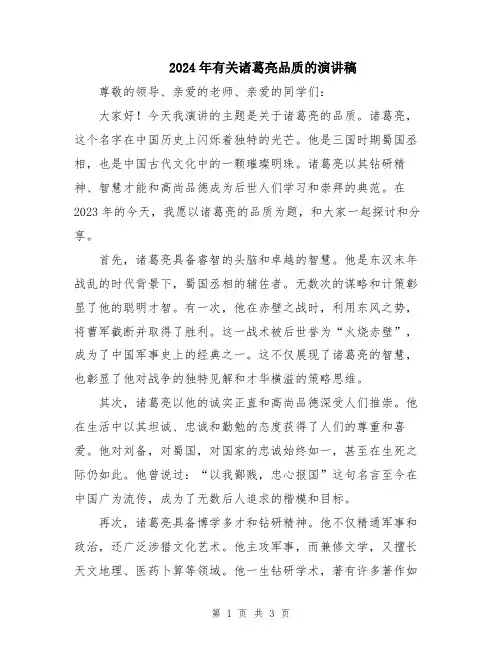 2024年有关诸葛亮品质的演讲稿