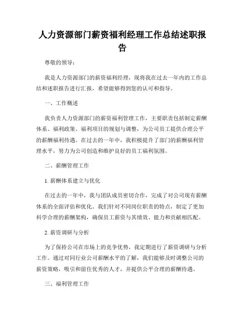 人力资源部门薪资福利经理工作总结述职报告