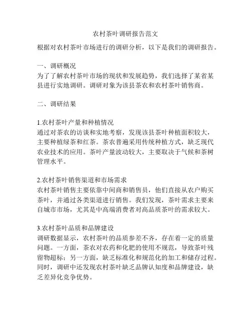 农村茶叶调研报告范文