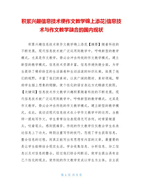 积累兴趣信息技术使作文教学锦上添花-信息技术与作文教学融合的国内现状