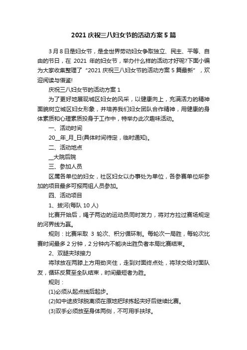 2021庆祝三八妇女节的活动方案5篇