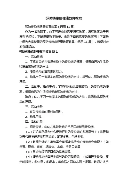 预防传染病健康教育教案（通用11篇）