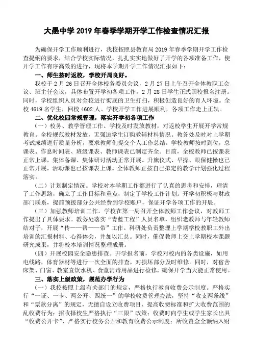 大愚中学2019年春季学期开学工作检查情况汇报