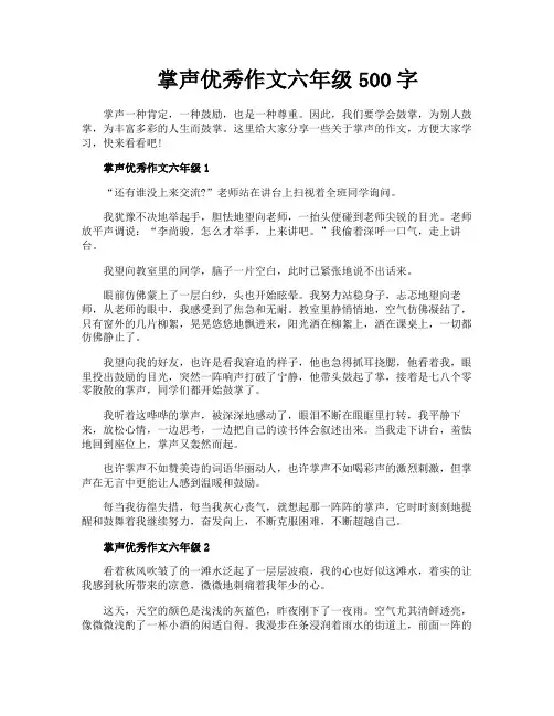 掌声优秀作文六年级500字