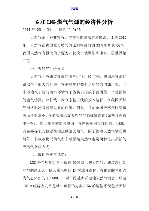 CNG和LNG燃气气源地经济性分析报告