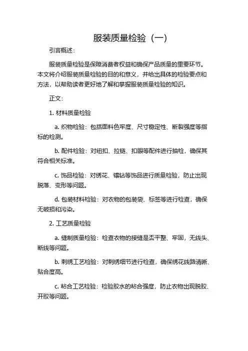 服装质量检验(一)