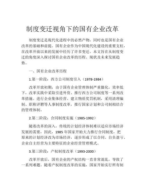 制度变迁视角下的国有企业改革