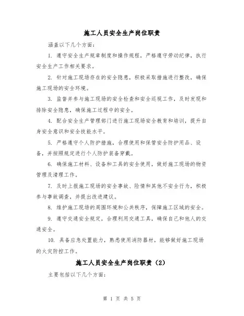 施工人员安全生产岗位职责（4篇）