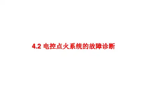 4.2 电控点火系统的故障诊断