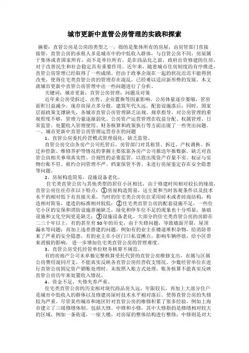 城市更新中直管公房管理的实践和探索