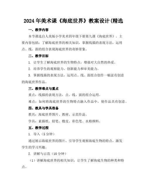 2024年美术课《海底世界》教案设计(精选