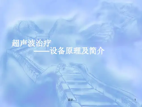 超声波治疗仪的应用及原理经典.ppt