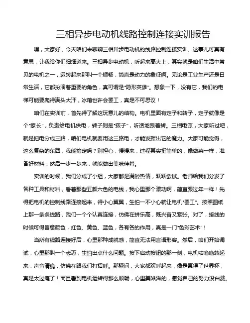 三相异步电动机线路控制连接实训报告
