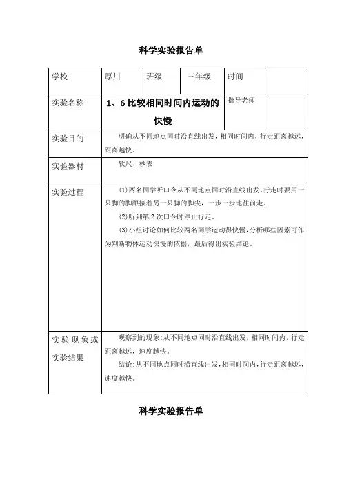 三年级下册科学1、6比较相同时间内运动的快慢-实验报告单(教科版)