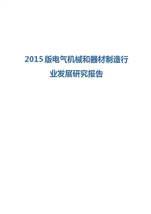 2015版电气机械和器材制造行业发展研究报告