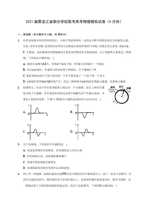 2021届黑龙江省部分学校联考高考物理模拟试卷(5月份)附答案详解