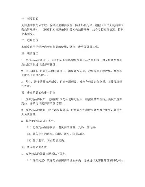 学校废弃药品处置制度