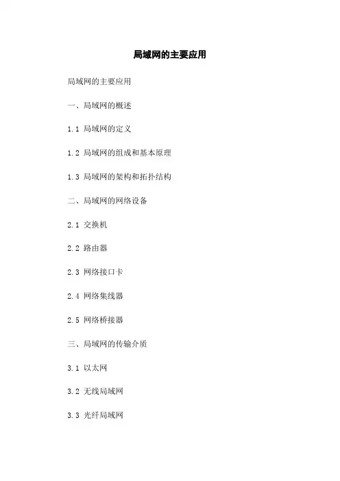 局域网的主要应用