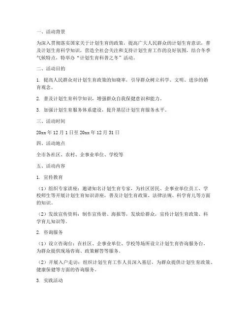 计划生育科普之冬活动方案