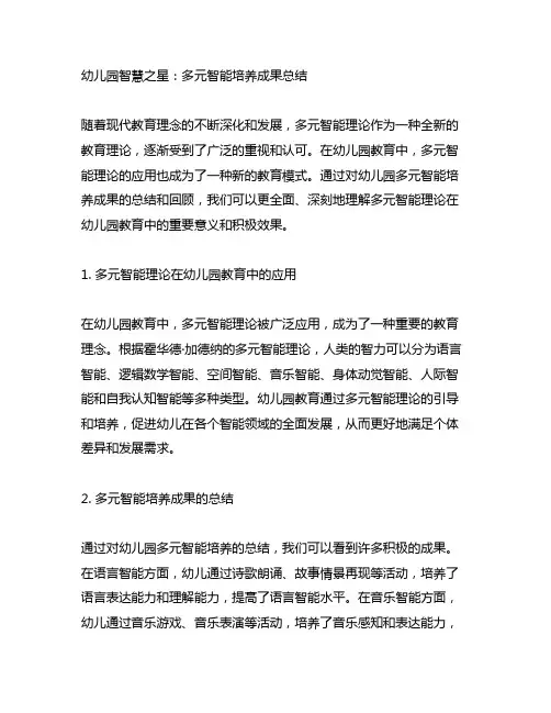 幼儿园智慧之星：多元智能培养成果总结