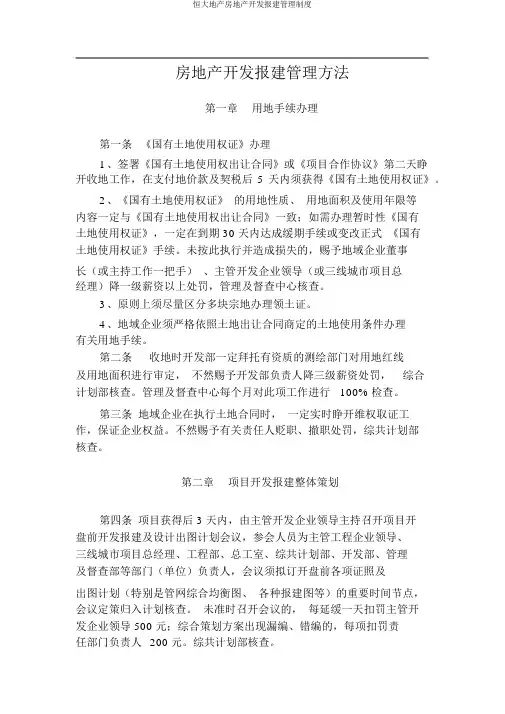 恒大地产房地产开发报建管理制度