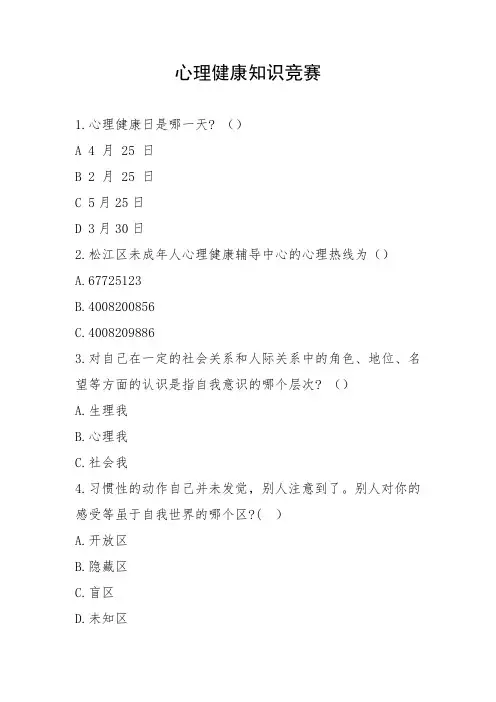 心理健康知识竞赛试题