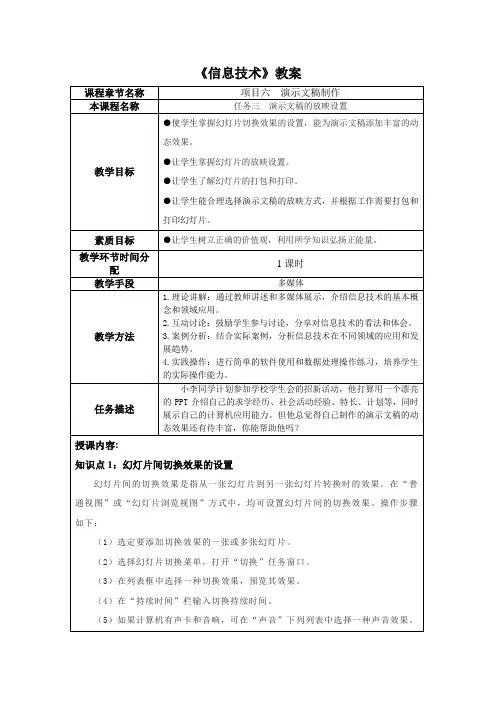 信息技术项目6演示文稿制作(任务三演示文稿的放映设置)教学教案