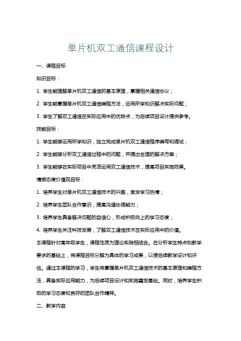 单片机双工通信课程设计