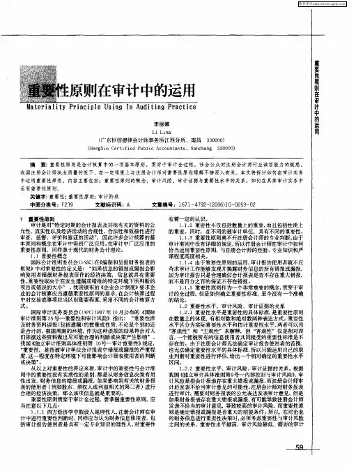 重要性原则在审计中的运用