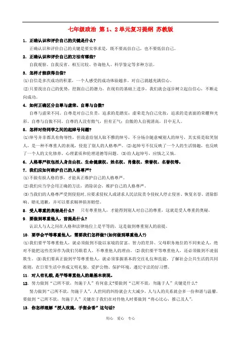 七年级政治 第1、2单元复习提纲 苏教版.doc