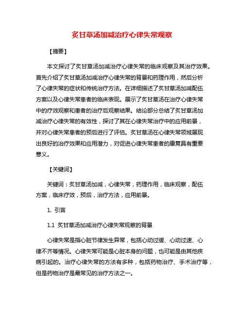 炙甘草汤加减治疗心律失常观察