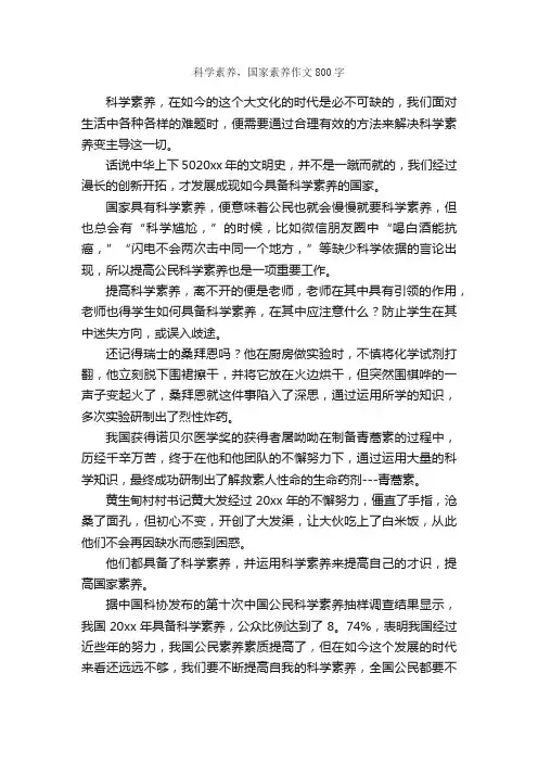 科学素养，国家素养作文800字_议论文作文_