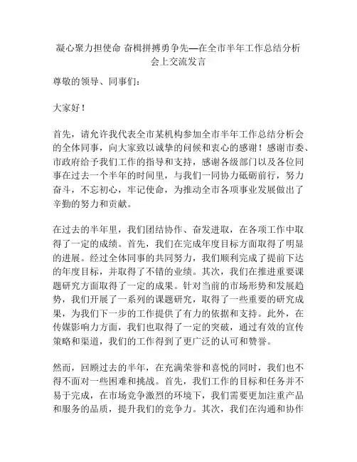 凝心聚力担使命 奋楫拼搏勇争先—在全市半年工作总结分析会上交流发言