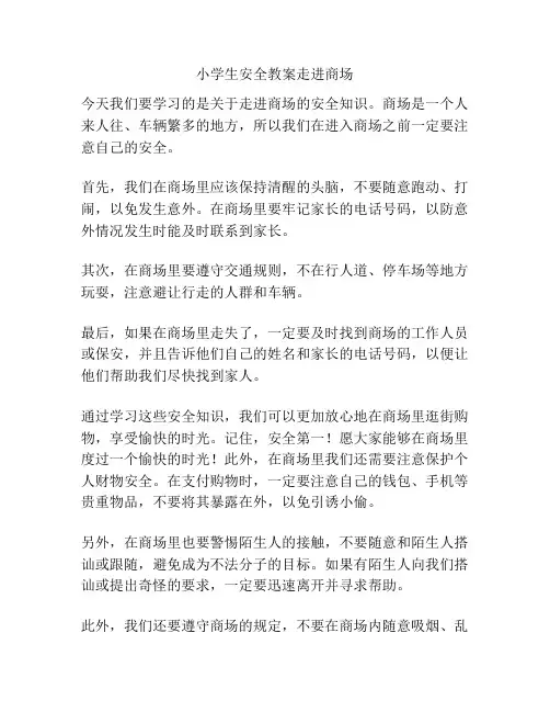 小学生安全教案走进商场