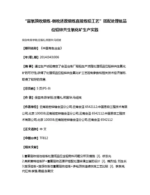 “富氧顶吹熔炼-侧吹还原熔炼直接炼铅工艺”搭配处理低品位铅锌共生氧化矿生产实践