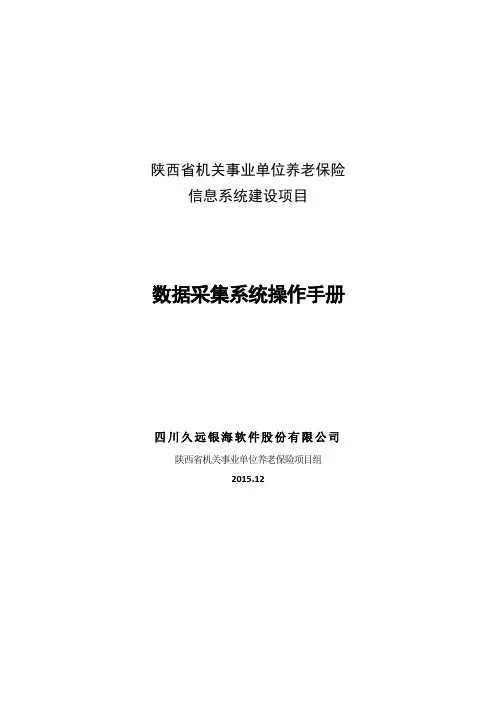 (精选文档)陕西省机关事业单位养老保险数据采集系统操作手册
