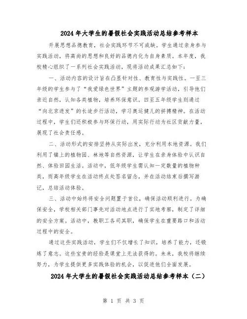 2024年大学生的暑假社会实践活动总结参考样本（二篇）