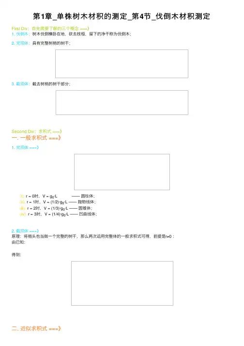 第1章_单株树木材积的测定_第4节_伐倒木材积测定