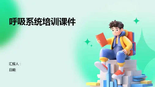 呼吸系统培训课件