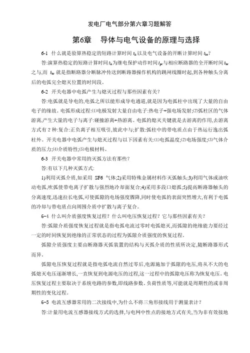 发电厂电气部分第六章习题解答