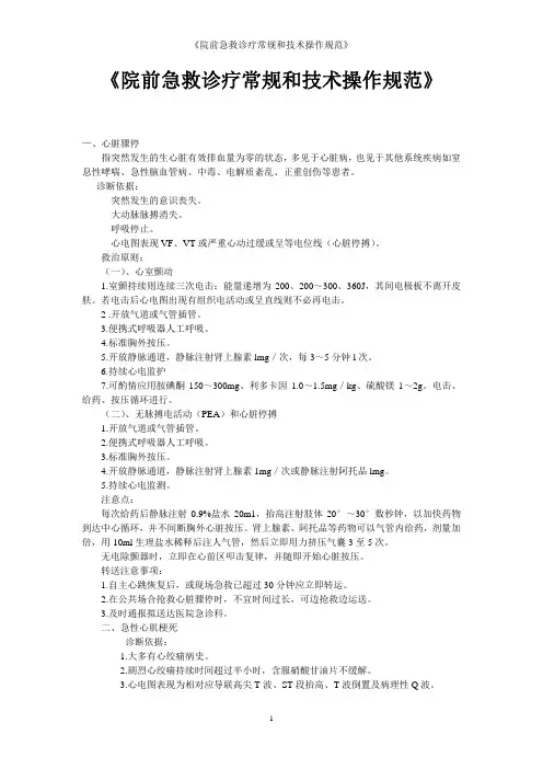 院前急救诊疗常规和技术操作规范